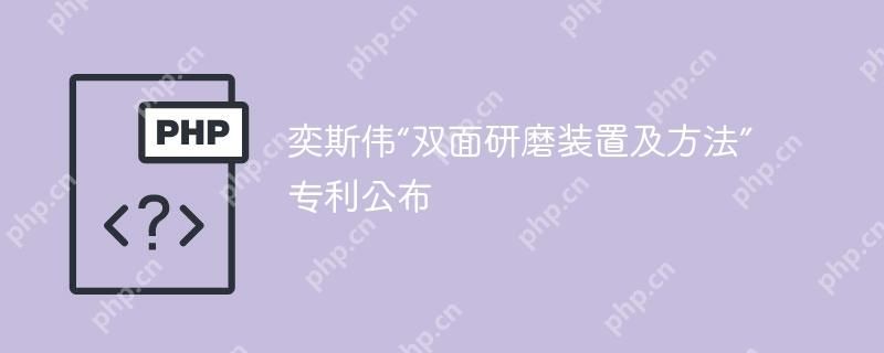 奕斯伟“双面研磨装置及方法”专利公布