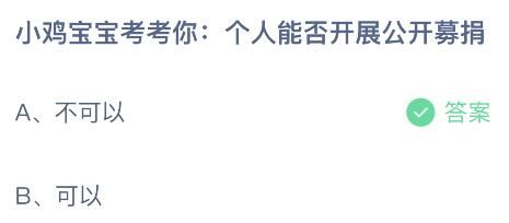 蚂蚁庄园今日答案最新：个人能否开展公开募捐？可不可以？