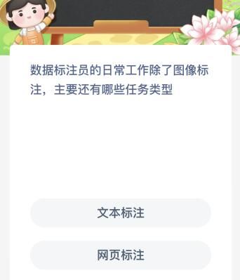 数据标注员的日常工作除了图像标注主要还有哪些任务类型？蚂蚁新村今日答案最新9.7