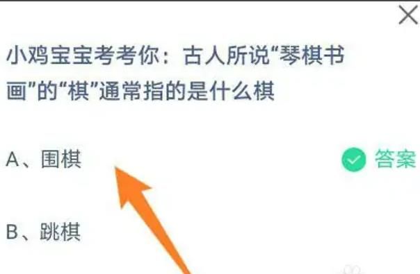 蚂蚁小课堂今日答案最新：古人所说“琴棋书画”的“棋”通常指的是什么棋？
