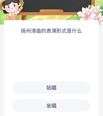 扬州清曲的表演形式是什么？蚂蚁新村今日答案最新9.12
