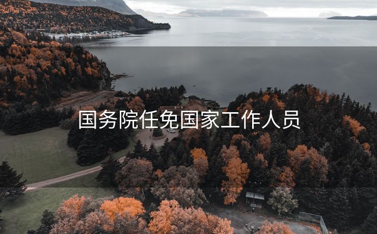 国务院任免国家工作人员