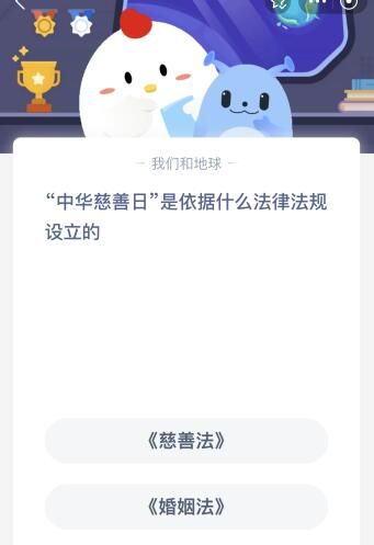今天蚂蚁庄园正确答案：中华慈善日是依据慈善法还是婚姻法的法律法规设立的