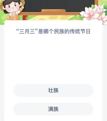 “三月三”是哪个民族的传统节日？蚂蚁新村今日答案最新9.5