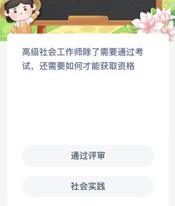 高级社会工作师除了需要通过考试还需要如何才能获取资格？蚂蚁新村今日答案最新9.4