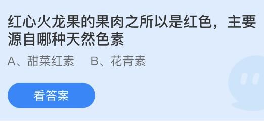 今日蚂蚁庄园小鸡课堂正确答案最新：以下哪种美食被古人称为灌香糖？红心红龙果主要源自哪种天然色素？