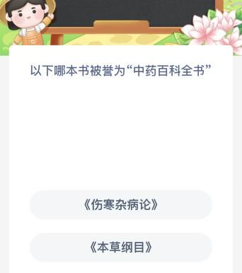 以下哪本书被誉为中药百科全书？蚂蚁新村今日答案最新8.31
