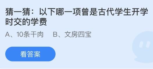 今日蚂蚁庄园小鸡课堂正确答案最新：在古代学童入学时通常要举办什么仪式？以下哪项曾是古代学生开学时交的学费？