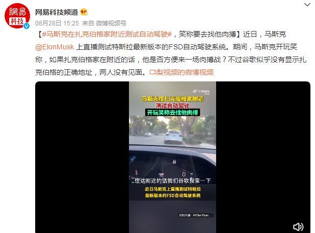 马斯克直播自动驾驶去扎克伯格家 笑称要去找他肉搏