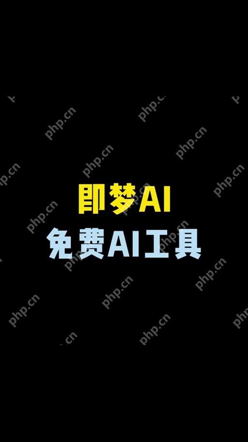 即梦ai怎样获取创作灵感 即梦ai智能推荐算法解析