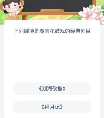 下列哪项是湖南花鼓戏的经典剧目？蚂蚁新村今日答案最新8.24
