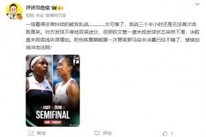 郑钦文憾负出局！詹俊：太可惜了，苦战3小时还是没赢高芙