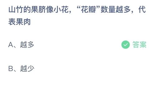 支付宝蚂蚁庄园8月22日最新答案：山竹花瓣数量越多代表果肉越多还是越少？