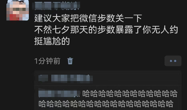 建议明天把微信步数关一下 网友：暴露七夕你无人约