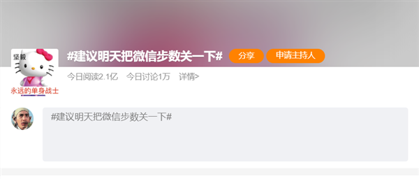 建议明天把微信步数关一下 网友：暴露七夕你无人约
