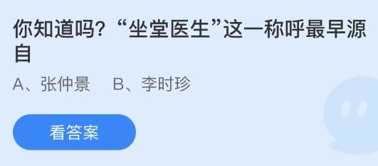 今日蚂蚁庄园小鸡课堂正确答案最新:我国哪位名医被尊称为医中之圣?坐堂医生这称呼最早源自谁? 今日蚂蚁庄园小鸡课堂正确答案最新:我国哪位名医被尊称为医中之圣?坐堂医生这称呼最早源自谁?