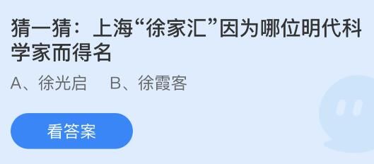 今日蚂蚁庄园小鸡课堂正确答案最新:人体内最长的消化器官是?上海徐家汇因为哪位明代科学家而得名? 今日蚂蚁庄园小鸡课堂正确答案最新:人体内最长的消化器官是?上海徐家汇因为哪位明代科学家而得名?