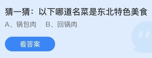 今日蚂蚁庄园小鸡课堂正确答案最新:以下哪个成语在古代原本是褒义词?哪道名菜是东北特色美食? 今日蚂蚁庄园小鸡课堂正确答案最新:以下哪个成语在古代原本是褒义词?哪道名菜是东北特色美食?