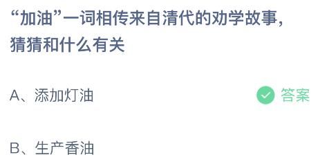 蚂蚁庄园今日答案最新8.15：加油一词和什么有关？加油的由来典故
