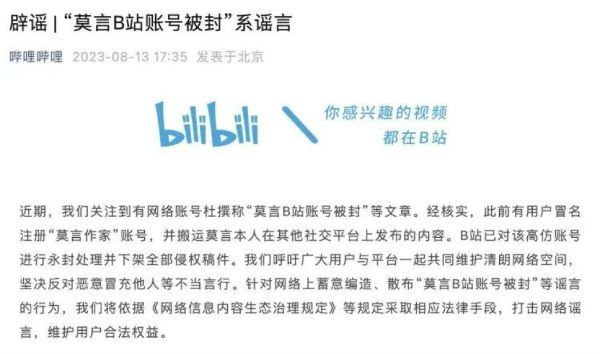 莫言作家账号被封?B站回应:系高仿账号