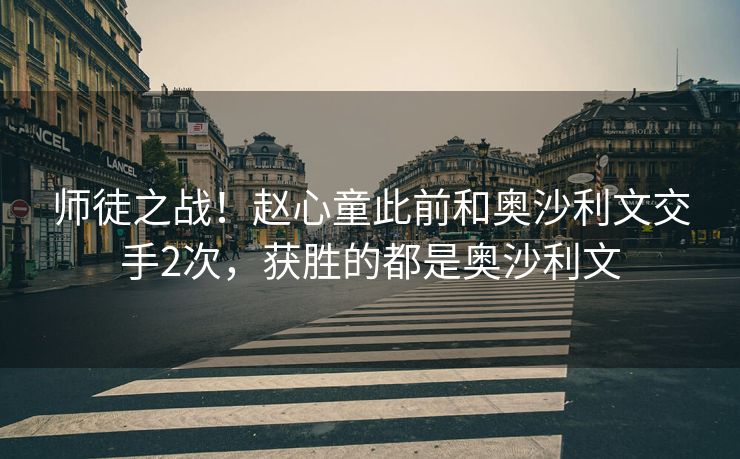 师徒之战！赵心童此前和奥沙利文交手2次，获胜的都是奥沙利文