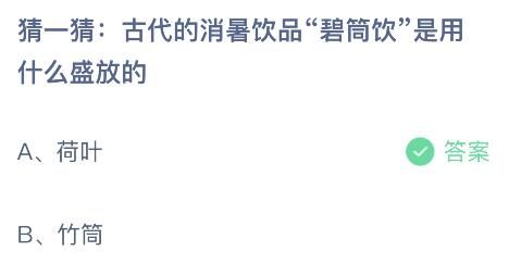 蚂蚁庄园今日答案最新8.11：古代消暑饮品碧筒饮是用什么盛放的？荷叶还是竹筒