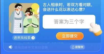 古人相亲时若双方看对眼会送什么花以表达心意？淘宝每日一猜今日答案最新8.9