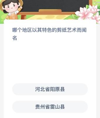 哪个地区以其特色的剪纸艺术而闻名？蚂蚁新村今日答案最新8.8