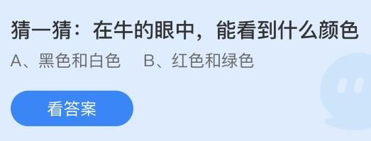 今日蚂蚁庄园小鸡课堂正确答案最新：我国古代建筑中用哪种食材作为黏合材料？牛眼中能看到什么颜色？