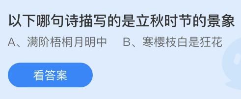 今日蚂蚁庄园小鸡课堂正确答案最新：梧桐报秋与哪个成语有关？哪句诗描写的是立秋时节的景象？