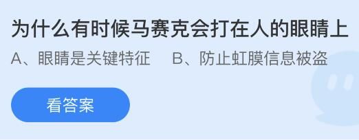 今日蚂蚁庄园小鸡课堂正确答案最新:屏风最早的用途是?马赛克为什么会打在人眼睛上? 今日蚂蚁庄园小鸡课堂正确答案最新:屏风最早的用途是?马赛克为什么会打在人眼睛上?