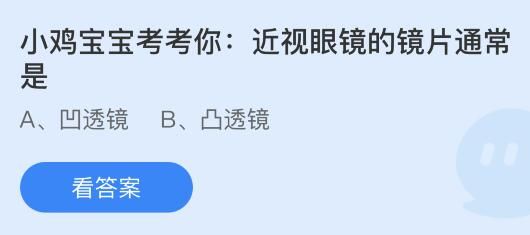 今日蚂蚁庄园小鸡课堂正确答案最新:中国青少年发展基金会服务的主要对象是谁?近视眼镜的镜片通常是? 今日蚂蚁庄园小鸡课堂正确答案最新:中国青少年发展基金会服务的主要对象是谁?近视眼镜的镜片通常是?