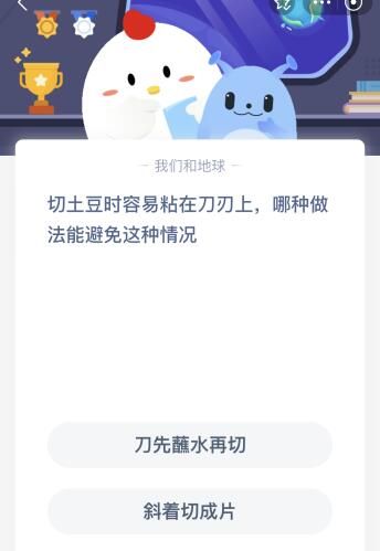 蚂蚁庄园今日答案最新：切土豆时容易粘在刀刃上哪种做法能避免这种情况