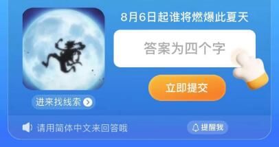 淘宝大赢家每日一猜今日答案最新8.1：8月6日起谁将燃爆此夏天