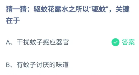 蚂蚁庄园今日最新答案7.30：花露水驱蚊关键在于什么？