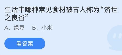 今日蚂蚁庄园小鸡课堂正确答案最新:甘肃敦煌的鸣沙山因为什么得名?哪些食材被古人称为济世之良谷? 今日蚂蚁庄园小鸡课堂正确答案最新:甘肃敦煌的鸣沙山因为什么得名?哪些食材被古人称为济世之良谷?