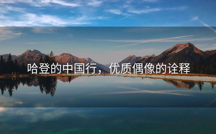 哈登的中国行，优质偶像的诠释
