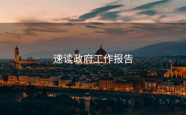 速读政府工作报告