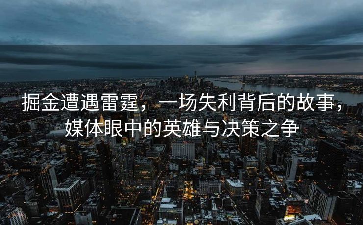 掘金遭遇雷霆，一场失利背后的故事，媒体眼中的英雄与决策之争