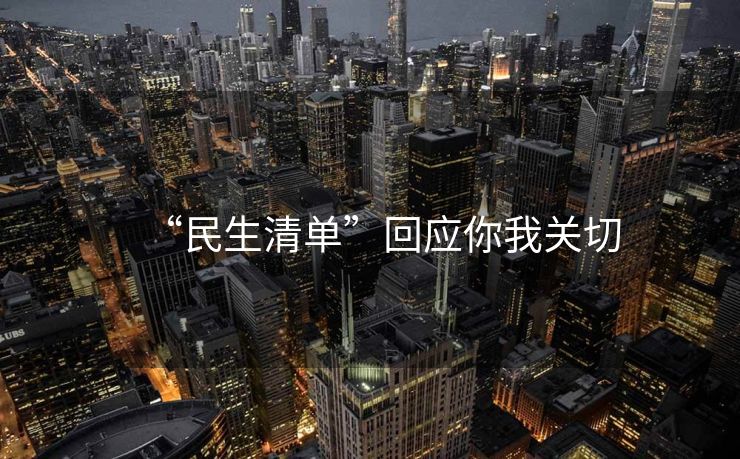 “民生清单”回应你我关切