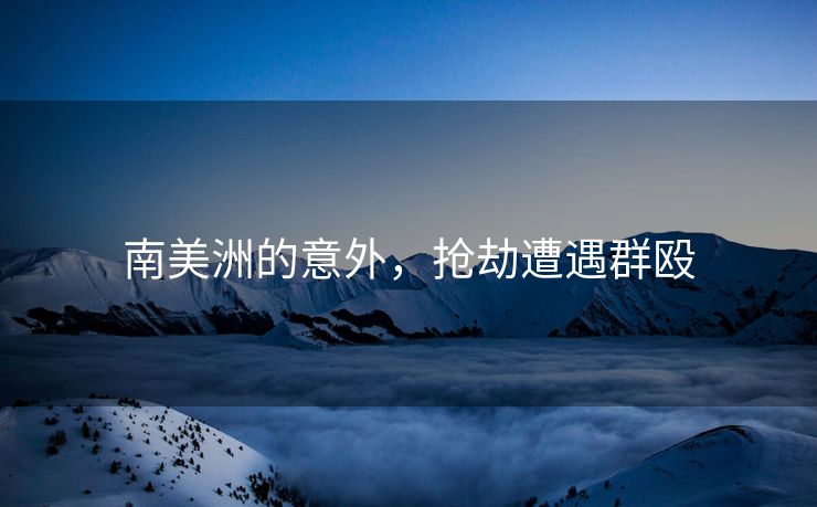 南美洲的意外，抢劫遭遇群殴