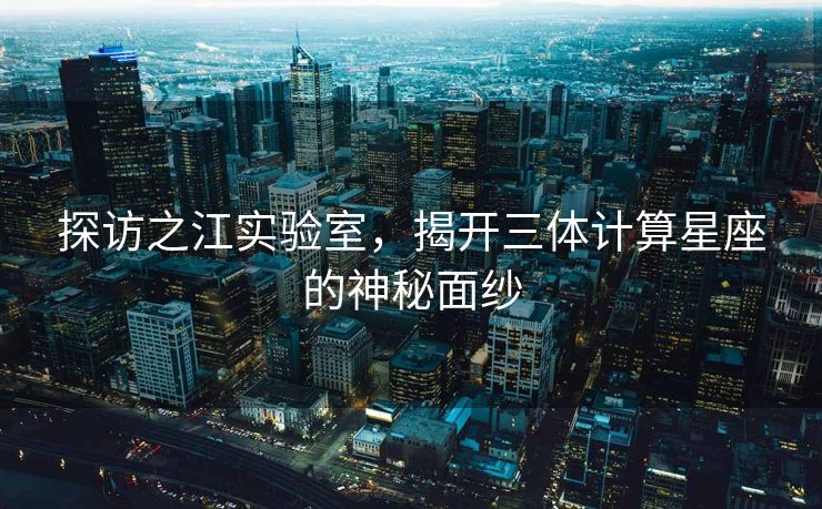 探访之江实验室，揭开三体计算星座的神秘面纱