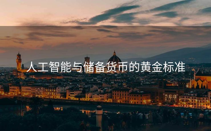 人工智能与储备货币的黄金标准