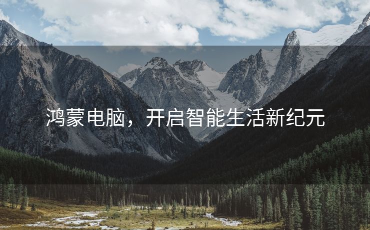 鸿蒙电脑，开启智能生活新纪元