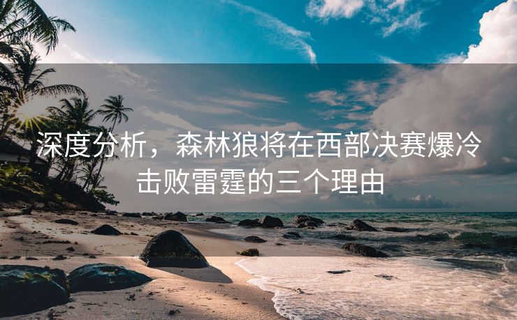 深度分析，森林狼将在西部决赛爆冷击败雷霆的三个理由