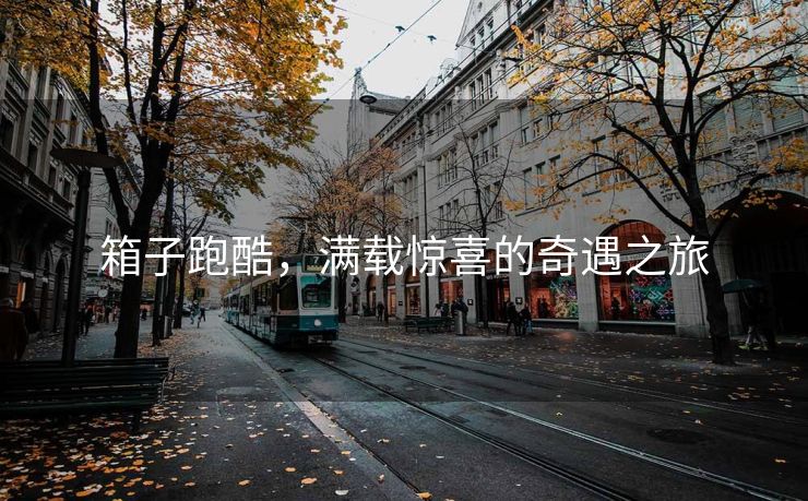箱子跑酷，满载惊喜的奇遇之旅