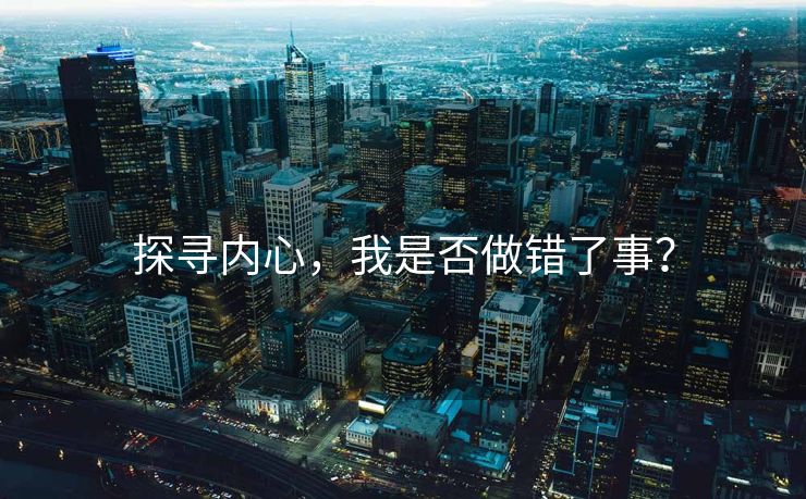 探寻内心，我是否做错了事？