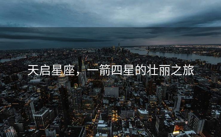 天启星座，一箭四星的壮丽之旅