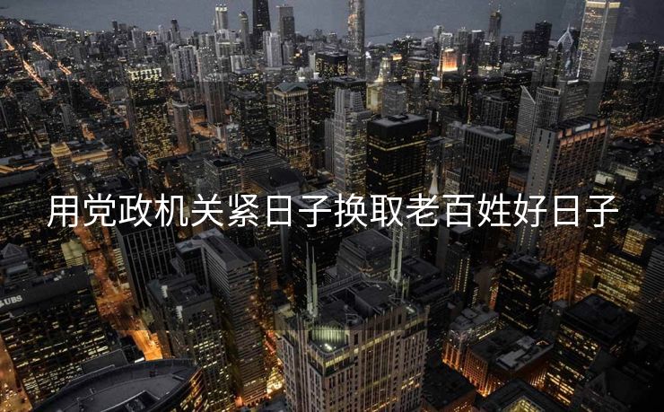 用党政机关紧日子换取老百姓好日子