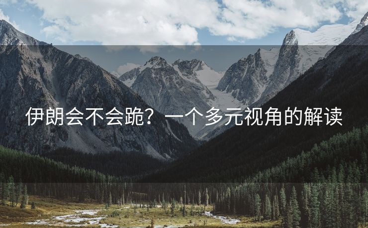 伊朗会不会跪？一个多元视角的解读
